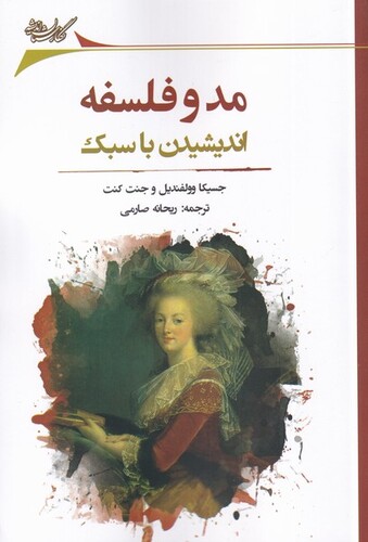 کتاب مد و فلسفه اندیشیدن‌ با ‌سبک