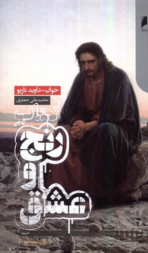 کتاب کتاب رنج و عشق