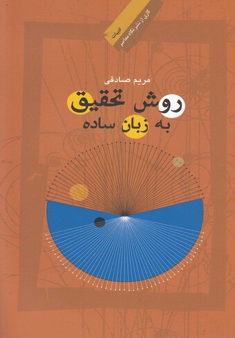 کتاب روش تحقیق به زبان ساده