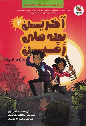 کتاب آخرین بچه های زمین 2 و رژه‌ی زامبی