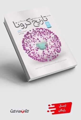 کتاب در آمدی بر تاریخ کرونا و بیماری های همه گیر