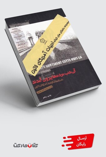 کتاب مجموعه داستانها کوتاه ادبیات آمریکای لاتین 3 جلدی
