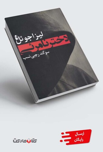 کتاب دختر نامرئی