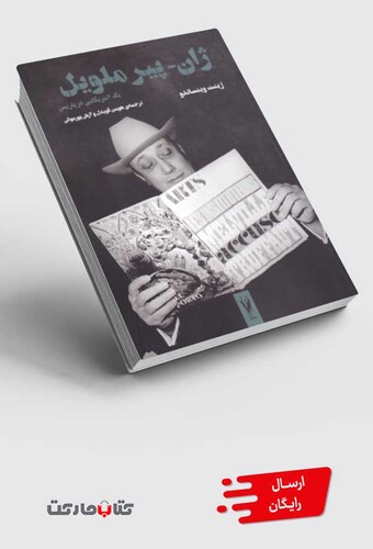 کتاب ژان پیر ملویل