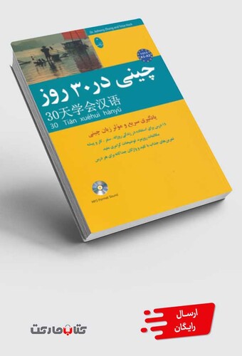 کتاب چینی در 30 روز با سی ‌دی
