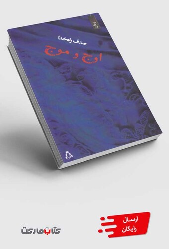 کتاب اوج و موج