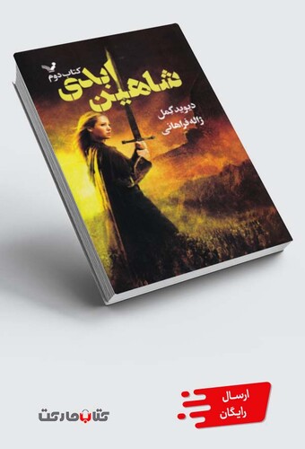 کتاب شاهدخت شاهین کتاب‌ دوم شاهین‌ ابدی