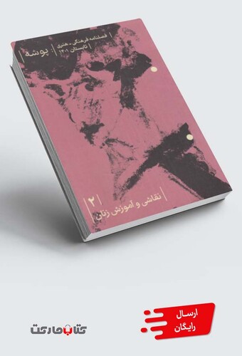 کتاب مجله پوشه 2 نقاشی و آموزش زنان تابستان 1401