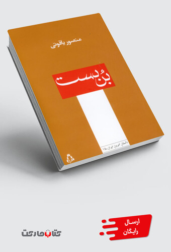 کتاب بن بست