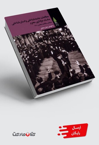 کتاب مطالعات جامعه شناختی و انسان شناختی مناسک عزاداری محرم