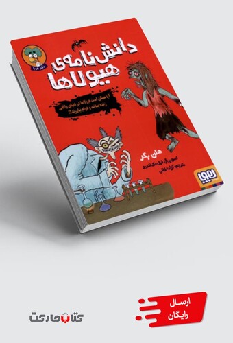 کتاب دانش نامه‌ی هیولاها