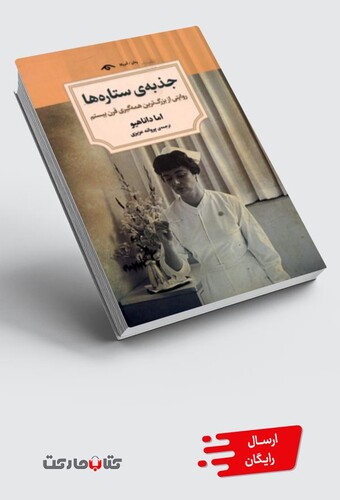 کتاب جذبه‌ی ستاره‌ها