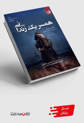 کتاب همسر یک زندانی