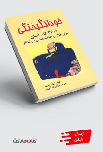کتاب خودانگیختگی(1+36گام برای اعتماد به نفس)