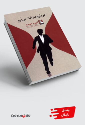 کتاب دوباره دنبالت می‌آیم