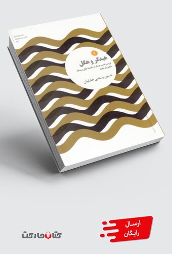 کتاب مجموعه اندیشه‌های نو 2 هیدگر‌ و ‌هگل