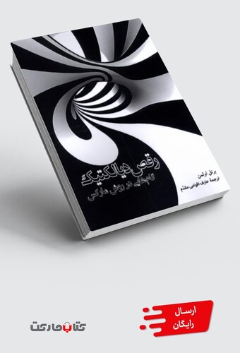 کتاب رقص دیالکتیک