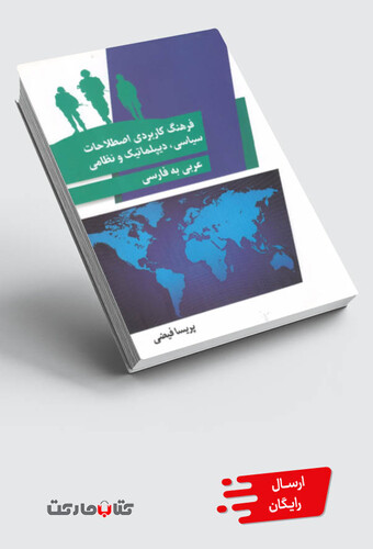 کتاب فرهنگ کاربردی اصطلاحات سیاسی دیپلماتیک