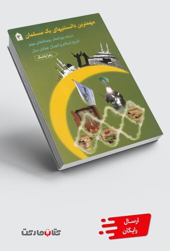 کتاب مهمترین دانستنیهای یک مسلمان 3