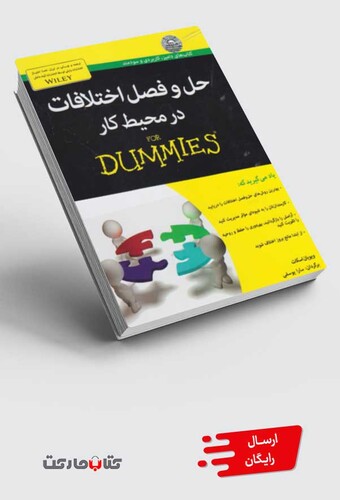 کتاب حل و فصل اختلافات در محیط کار