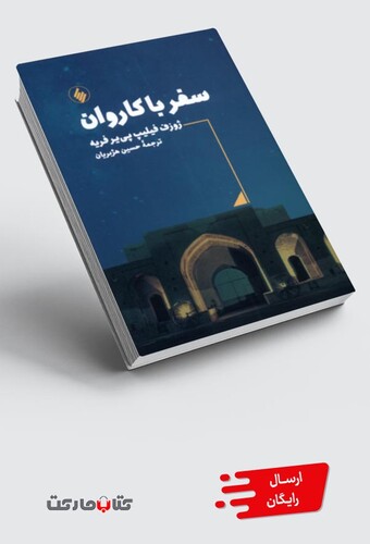 کتاب سفر با کاروان