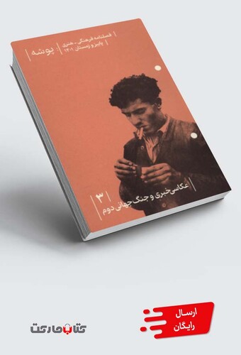 کتاب مجله پوشه 3 عکاسی ‌خبری جنگ جهانی دوم پاییز‌ و‌ زمستان‌ 1401