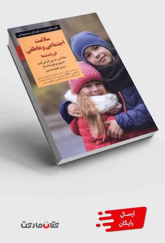 کتاب کلید سلامت اجتماعی و عاطفی فرزند شما
