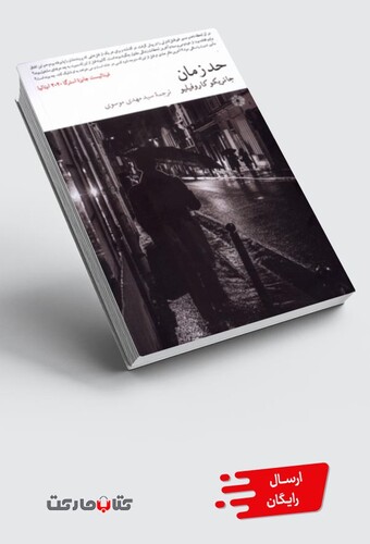 کتاب حد زمان