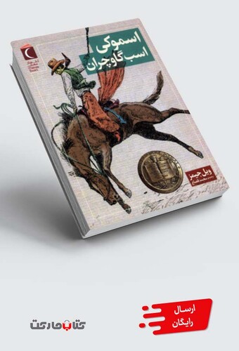 کتاب اسموکی اسبگاوچران