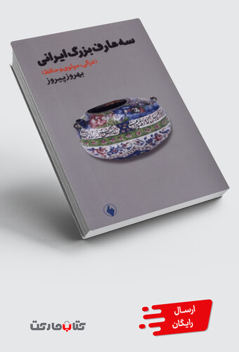 کتاب سه عارف بزرگ ایرانی غزالی مولوی و حافظ