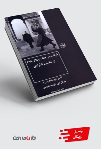 کتاب فرانسه‌ در جنگ‌ جهانی‌ دوم‌ از شکست‌ تا ‌آزادی