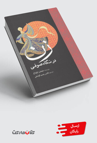 کتاب زن در نگاه صوفی