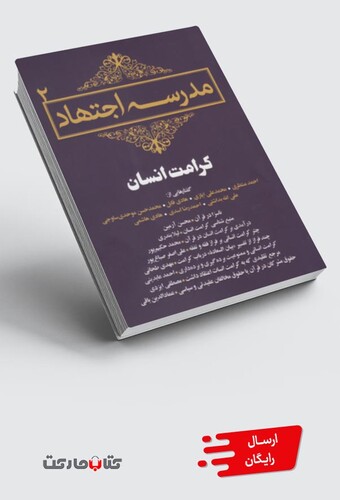 کتاب مجموعه مقالات 2 مدرسه اجتهاد