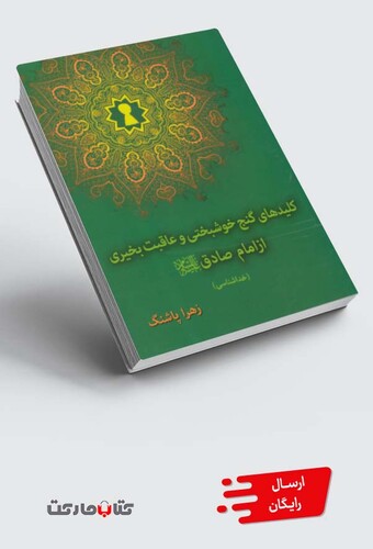 کتاب کلیدهای گنج خوشبختی و عاقب بخیری