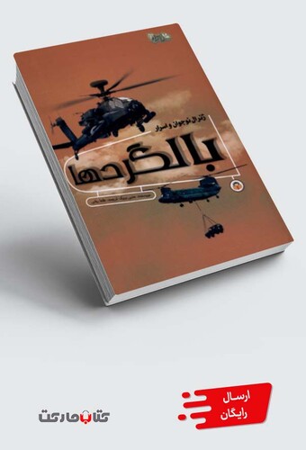 کتاب ژنرال نوجوان و اسرار بالگرد‌ها