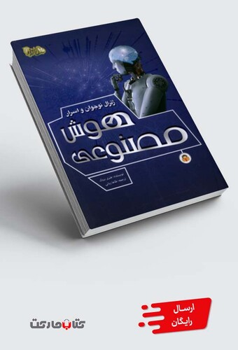 کتاب ژنرال نوجوان و اسرار هوش‌ مصنوعی