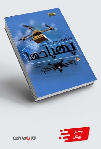 کتاب ژنرال نوجوان و اسرار پهپاد‌ها