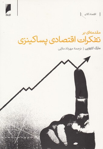 کتاب مقدمه ای بر تفکرات اقتصادی پساکینزی