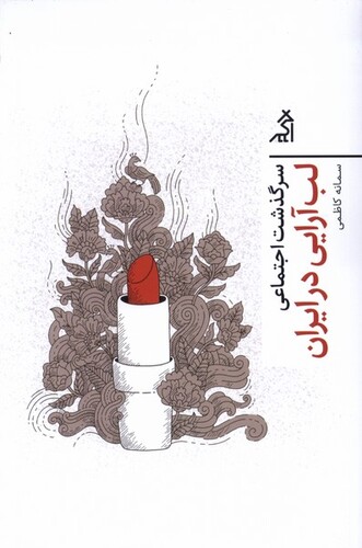 کتاب سرگذشت اجتماعی لب آرایی در ایران