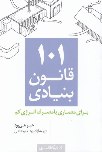 کتاب 101 قانون بنیادی معماری با مصرف انرژی