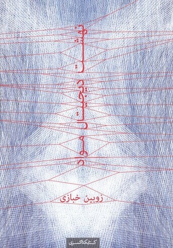 کتاب نهشت دیجیتال مواد