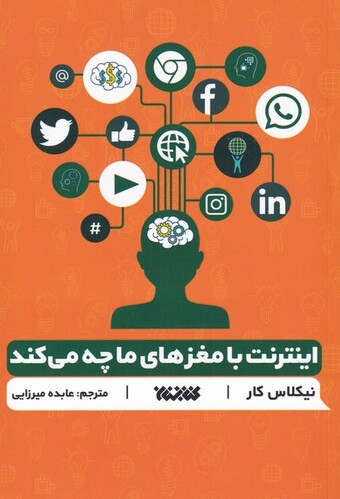 کتاب اینترنت با مغزهای ما چه می کند