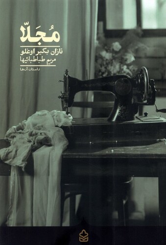 کتاب مجلا
