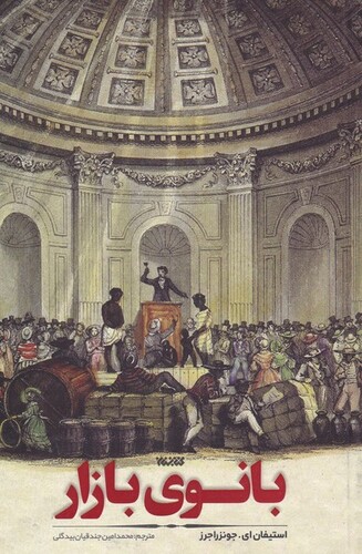 کتاب بانوی بازار