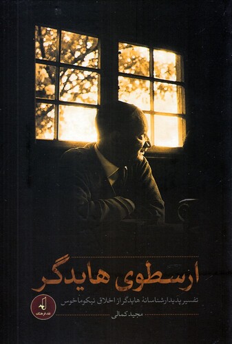 کتاب ارسطوی هایدگر