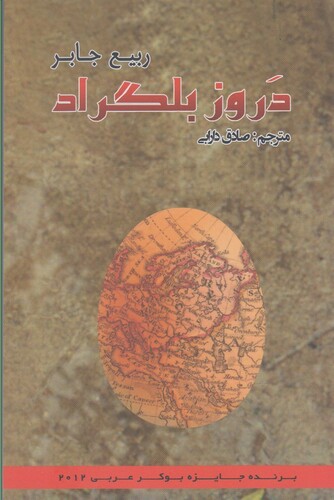 کتاب دروز بلگراد