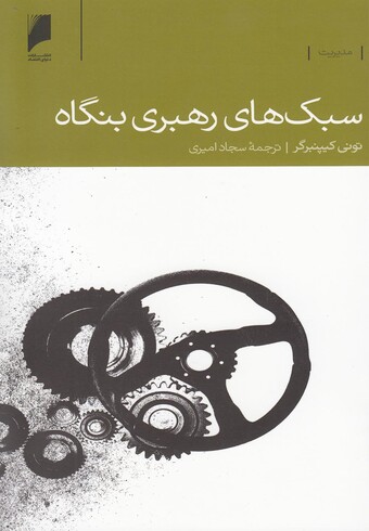 کتاب سبک های رهبری بنگاه