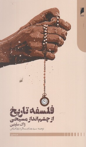 کتاب فلسفه تاریخ از چشم انداز مسیحی