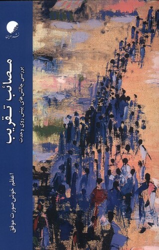 کتاب مصائب تقریب