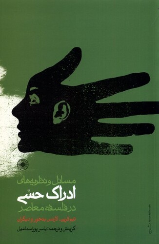 کتاب مسائل‌ و نظریه‌های ‌ادراک‌ حسی ‌درفلسفه‌ معاصر